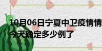 10月06日宁夏中卫疫情情况数据及中卫疫情今天确定多少例了
