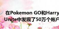 在Pokemon GO和Harry Potter Wizards Unite中发现了50万个帐户作弊