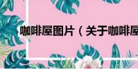 咖啡屋图片(关于咖啡屋图片的简介)