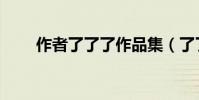 作者了了了作品集(了了了作品集)