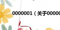0000001(关于0000001的简介)