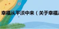 幸福从平淡中来(关于幸福从平淡中来介绍)