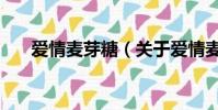 爱情麦芽糖(关于爱情麦芽糖的简介)