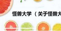 怪兽大学 (关于怪兽大学 的简介)