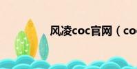 风凌coc官网(coc官网)