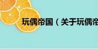 玩偶帝国(关于玩偶帝国的简介)