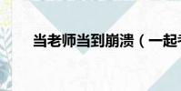当老师当到崩溃(一起考教师崩了)