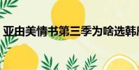 亚由美情书第三季为啥选韩庚(亚由美情书)