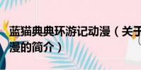 蓝猫典典环游记动漫(关于蓝猫典典环游记动漫的简介)