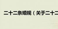 二十二条婚规(关于二十二条婚规的简介)