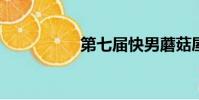 第七届快男蘑菇屋合体