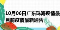 10月06日广东珠海疫情最新通报详情及珠海目前疫情最新通告