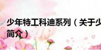少年特工科迪系列(关于少年特工科迪系列的简介)
