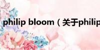 philip bloom(关于philip bloom的简介)