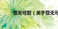 罪无可恕(关于罪无可恕的简介)