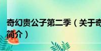 奇幻贵公子第二季(关于奇幻贵公子第二季的简介)