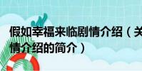 假如幸福来临剧情介绍(关于假如幸福来临剧情介绍的简介)