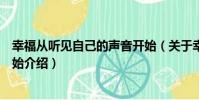幸福从听见自己的声音开始(关于幸福从听见自己的声音开始介绍)