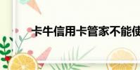 卡牛信用卡管家不能使用(卡牛)