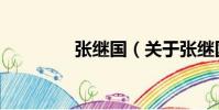 张继国(关于张继国介绍)
