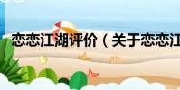 恋恋江湖评价(关于恋恋江湖评价的简介)