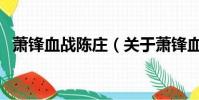 萧锋血战陈庄(关于萧锋血战陈庄的简介)