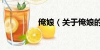 俺娘(关于俺娘的简介)