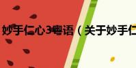 妙手仁心3粤语(关于妙手仁心3粤语的简介)