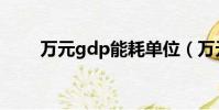 万元gdp能耗单位(万元gdp能耗)