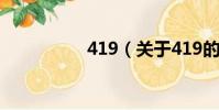 419(关于419的简介)