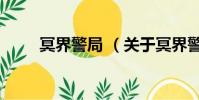 冥界警局 (关于冥界警局 的简介)
