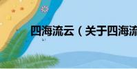 四海流云(关于四海流云的简介)