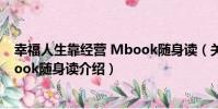 幸福人生靠经营 Mbook随身读(关于幸福人生靠经营 Mbook随身读介绍)