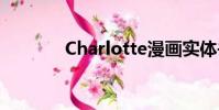 Charlotte漫画实体书多少钱