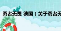 勇者无畏 德国(关于勇者无畏 德国的简介)