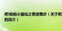 吧l啦啦小魔仙之奇迹舞步(关于吧l啦啦小魔仙之奇迹舞步的简介)