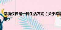 幸福仅仅是一种生活方式(关于幸福仅仅是一种生活方式介绍)