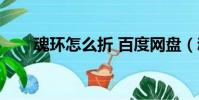 魂环怎么折 百度网盘(魂环怎么折)
