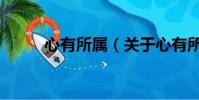 心有所属(关于心有所属的简介)
