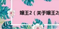 嬢王2(关于嬢王2的简介)