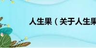 人生果(关于人生果的简介)
