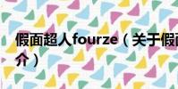 假面超人fourze(关于假面超人fourze的简介)
