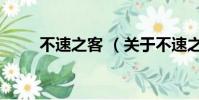 不速之客 (关于不速之客 的简介)
