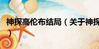 神探高伦布结局(关于神探高伦布结局的简介)
