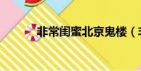 非常闺蜜北京鬼楼(非常闺蜜)