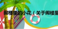 阁楼里的小花(关于阁楼里的小花的简介)