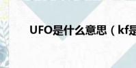 UFO是什么意思(kf是什么意思)