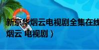 新京华烟云电视剧全集在线观看免费(新京华烟云 电视剧)