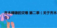 齐木楠雄的灾难 第二季(关于齐木楠雄的灾难 第二季的简介)