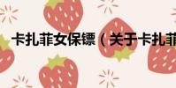 卡扎菲女保镖(关于卡扎菲女保镖的简介)